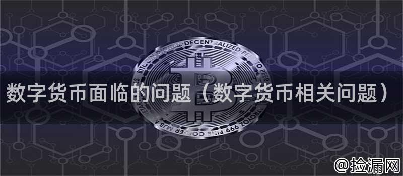 数字货币发展面临的问题