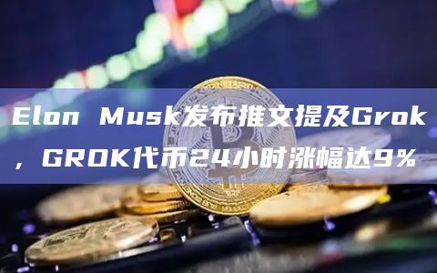 GROK币最新市场行情