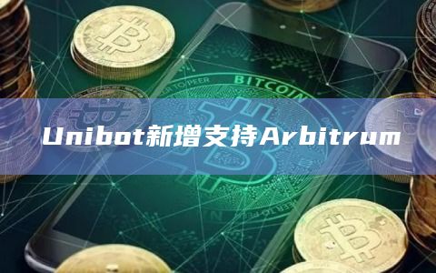 Unibot新增支持Arbitrum