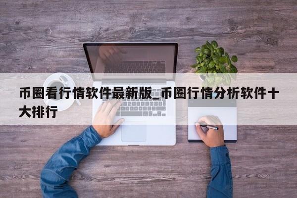 币圈行情分析软件十大排行