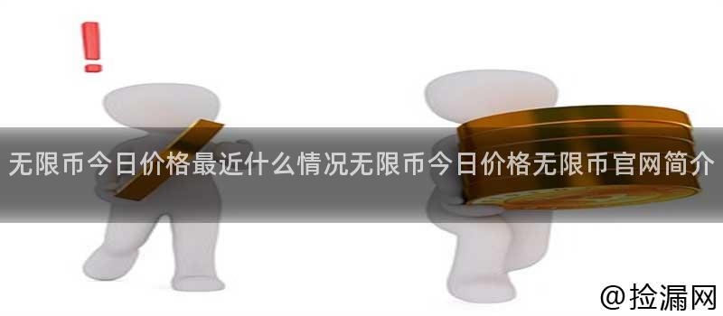 无限币今日最新价格行情