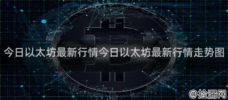 今日以太坊最新行情今日以太坊最新行情走势图