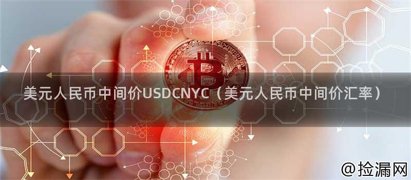 美元人民币中间价USDCNYC（美元人民币中间价汇率）
