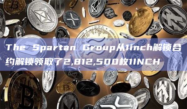 The Spartan Group从1inch解锁合约解锁领取了2,812,500枚1INCH
