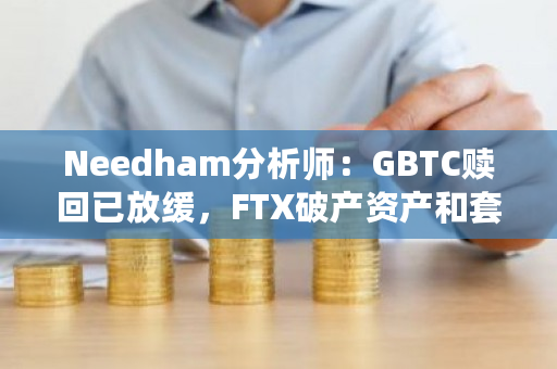 GBTC抛售的两个最大推动因素