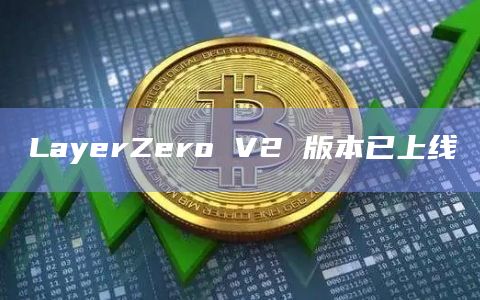 LayerZero V2 版本已上线