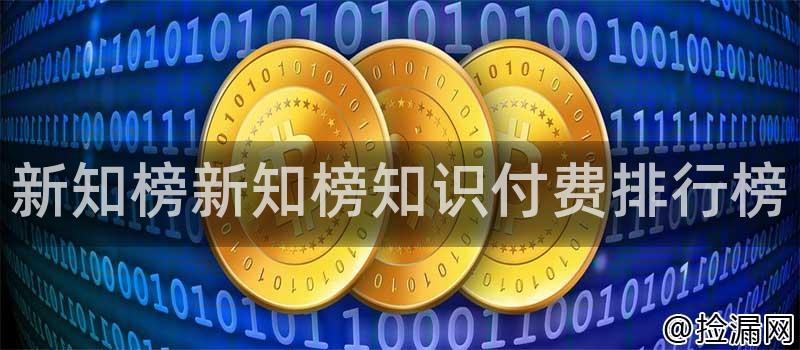 新知榜新知榜知识付费排行榜
