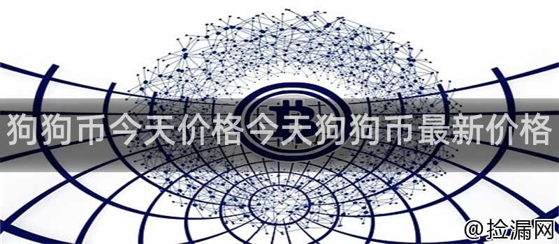 狗狗币最新价格行情