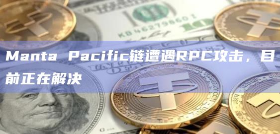 Manta Network被攻击事件