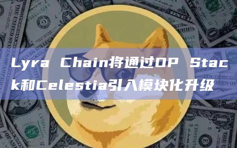 ETH进入Lyra DAO
