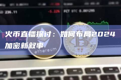 火币直播探讨：如何布局2024加密新叙事