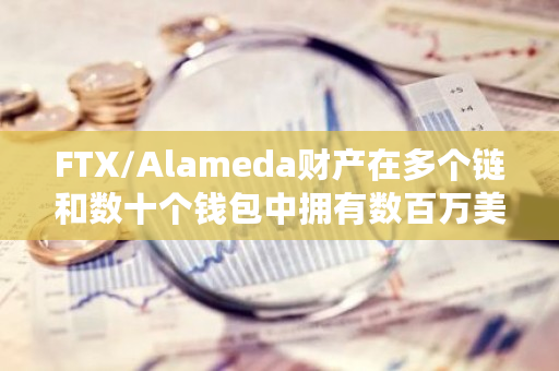 FTX/Alameda财产在多个链和数十个钱包中拥有数百万美元的未平仓DeFi头寸