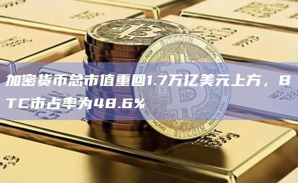 加密货币总市值BTC市占率为48.6%