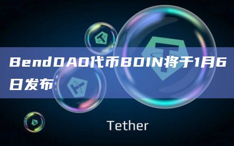 BendDAO代币BDIN将于1月6日发布