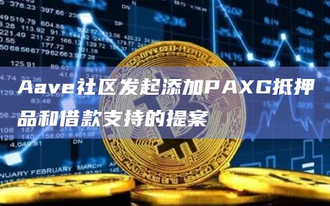 Aave社区发起添加PAXG抵押品和借款支持的提案