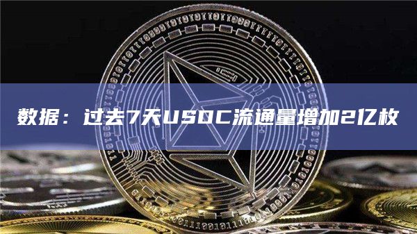 数据：过去7天USDC流通量增加2亿枚