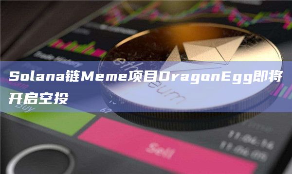 Solana链Meme项目即将开启空投