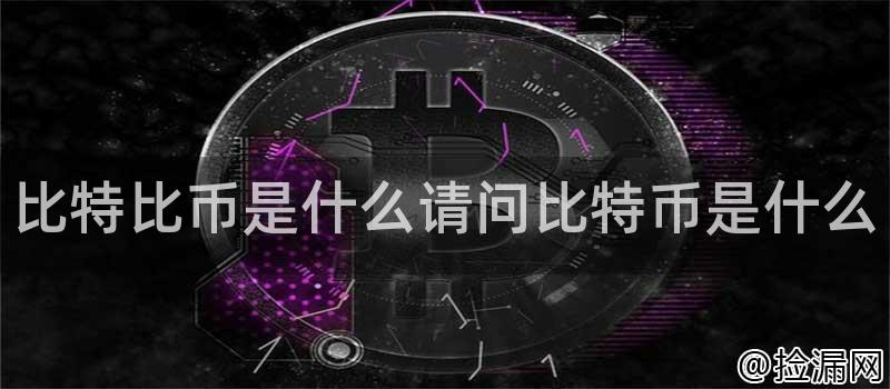 比特币的工作原理