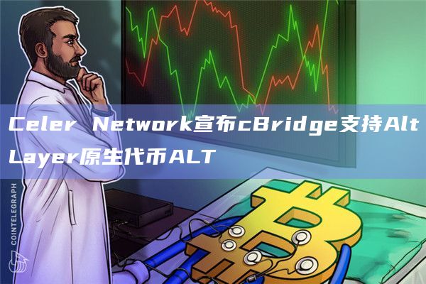 用户现可以在以太坊和BNB Chain之间桥接ALT