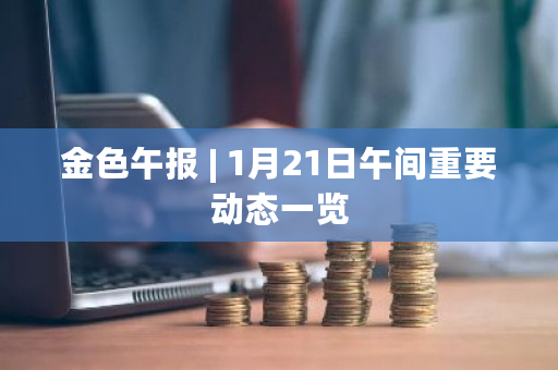 9个比特币现货ETF每个交易日增持约13000枚比特币