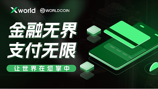 下一轮牛市引爆点,探索Xworld与Worldcoin交融共进下的价值机遇!