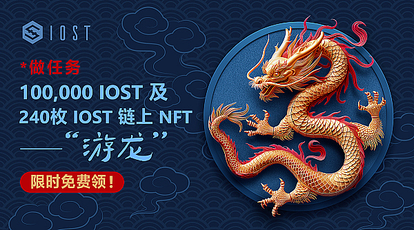 春节活动｜截龙字 庆龙年 抢「游龙」 抽 IOST
