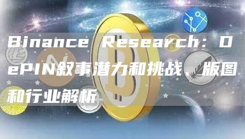 Binance Research：DePIN叙事潜力和挑战、版图和行业解析