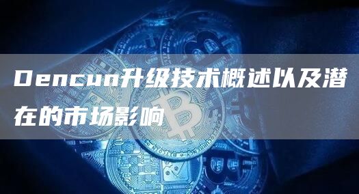 以太坊Dencun升级将引入「Proto-DankSharding」