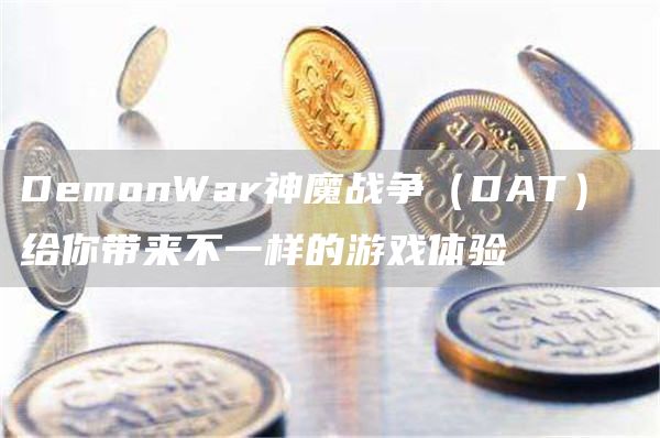 moba类手游DemonWar神魔战争（DAT）介绍