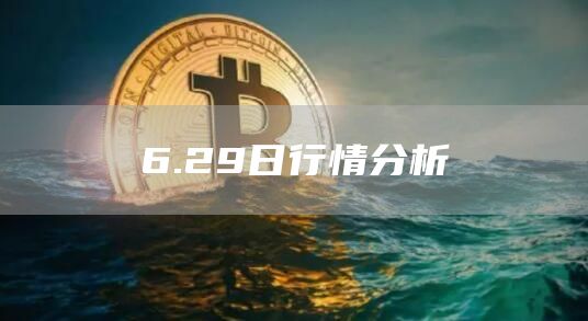 6.29日行情分析