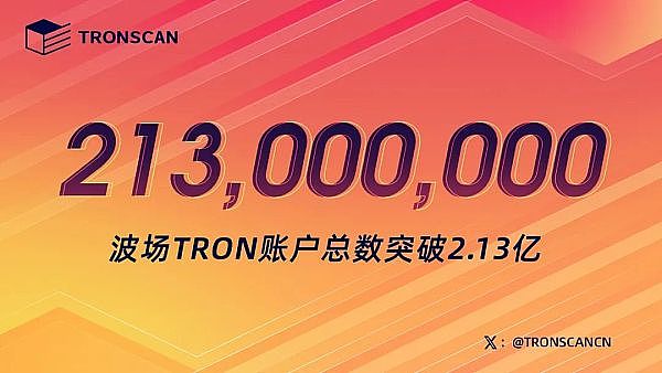 波场TRON账户总数突破2.13亿