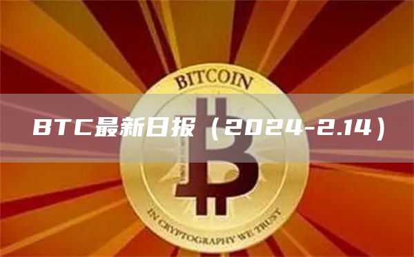 BTC最新日报（2024-2.14）