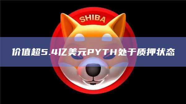 价值超5.4亿美元PYTH处于质押状态