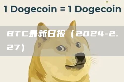 BTC最新日报（2024-2.27）