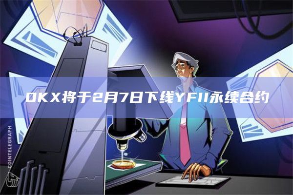 OKX最新永续合约公告