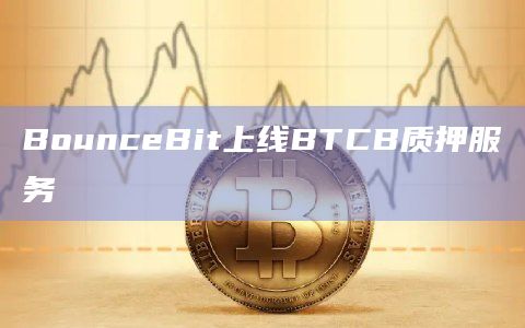 BounceBit上线BTCB质押服务