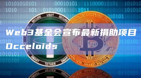 Web3基金会宣布最新捐助项目Occeloids