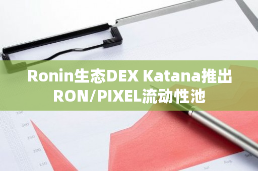 Ronin生态DEX Katana推出RON/PIXEL流动性池