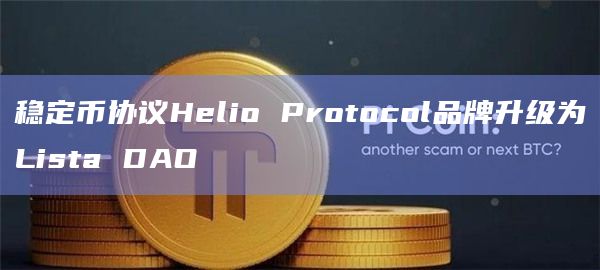 稳定币协议Helio Protocol品牌升级为Lista DAO
