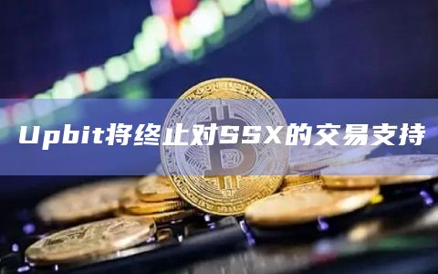 Upbit将终止对SSX的交易支持