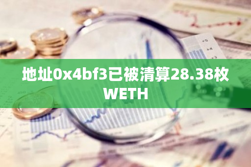 地址0x4bf3已被清算28.38枚WETH