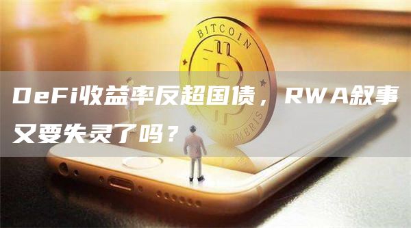 DeFi收益率上升反超国债