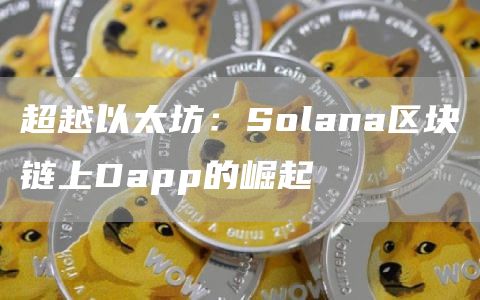 超越以太坊：Solana区块链上Dapp的崛起