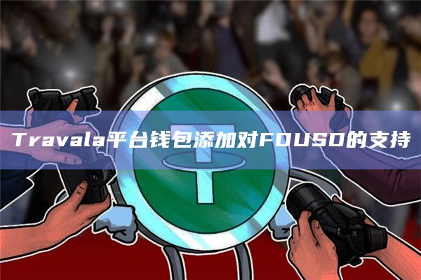 Travala平台钱包添加对FDUSD的支持