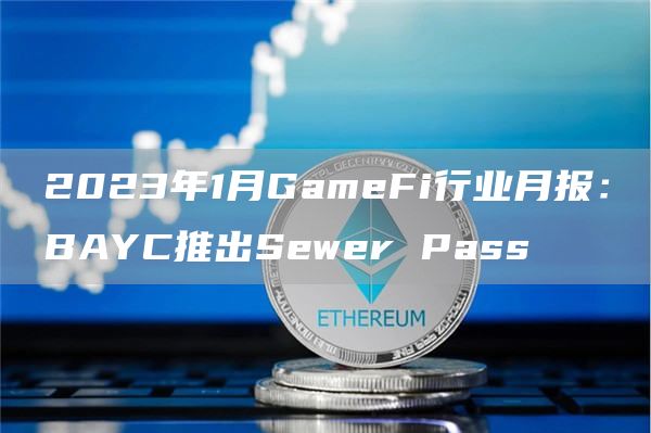 2023年1月GameFi行业月报：BAYC推出Sewer Pass