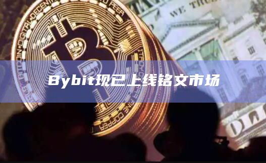 Bybit现已上线铭文市场
