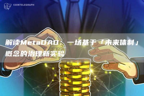 MetaDAO是什么？