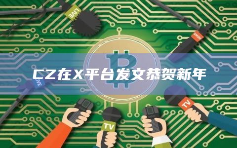 CZ在X平台发文恭贺新年