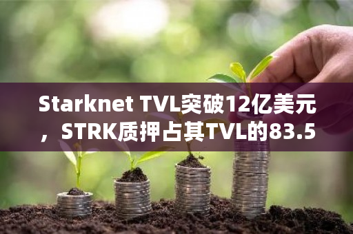 Starknet TVL突破12亿美元