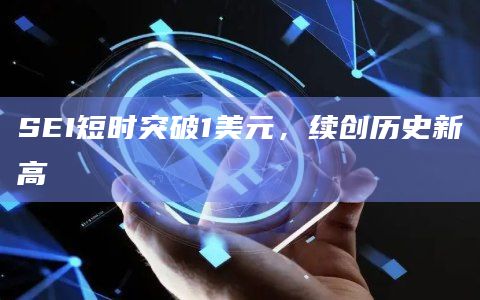 SEI短时突破1美元，续创历史新高